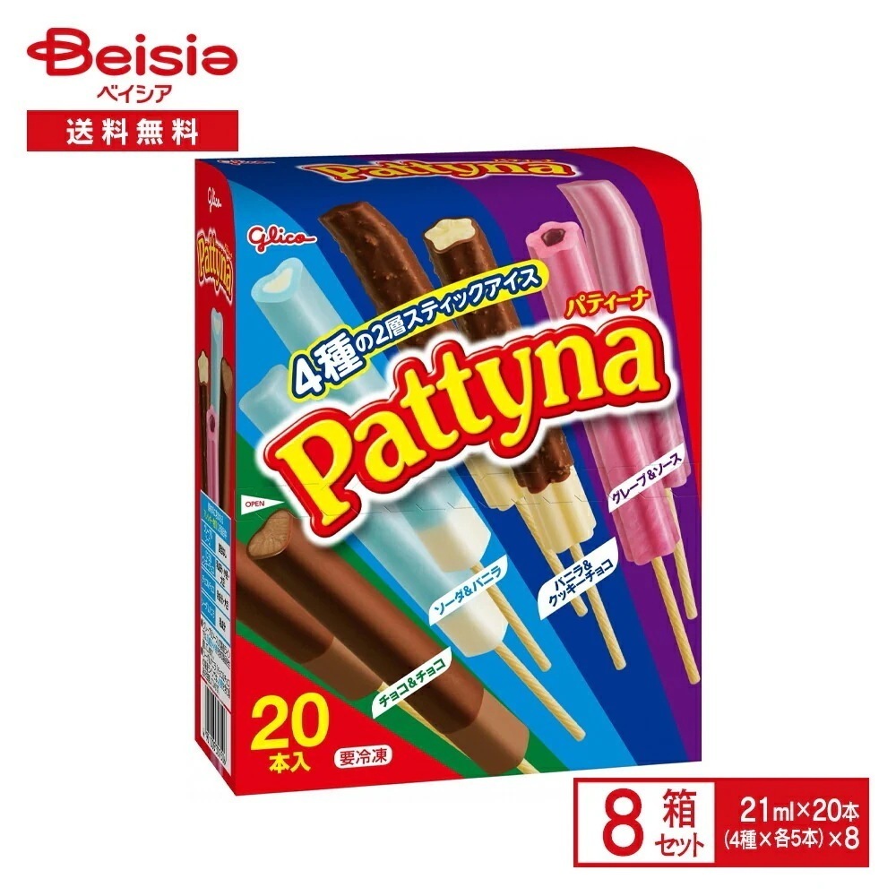 江崎グリコ パティーナ（21ml×20本入）×8箱 アイス 氷菓 4種 アソート バラエティ スティックアイス グレープ ソーダ バニラ クッキーチョコ チョコ チョコレート おやつ まとめ買い