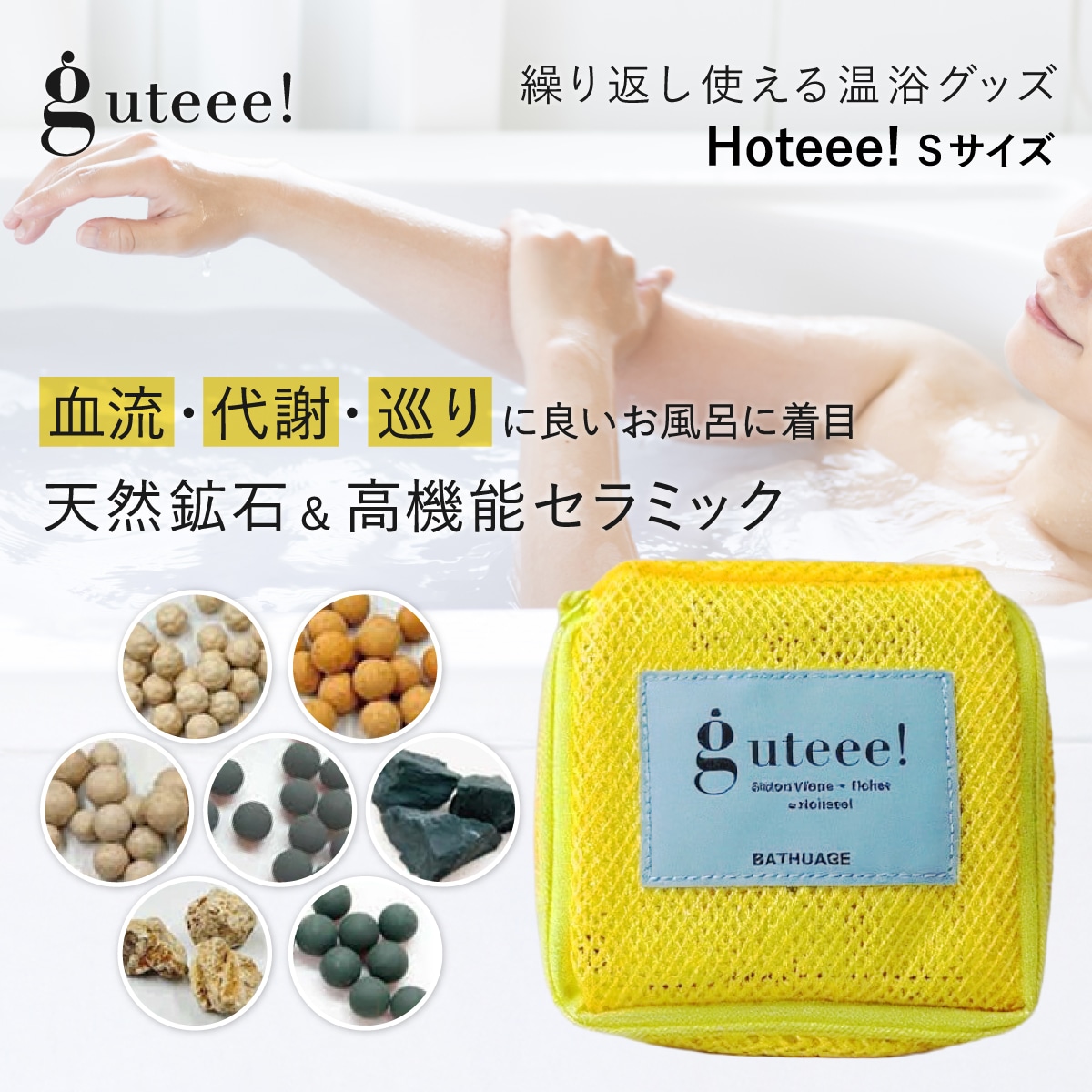 宅配便 guteee! Hoteee! Sサイズ 温浴 バスグッズ 温活 半身浴 入浴剤 温泉 天然鉱石 ブラックシリカ 石 温泉石 温泉鉱石 美活 冷え性 発汗 無香料 抗菌 繰り返し使える お風呂