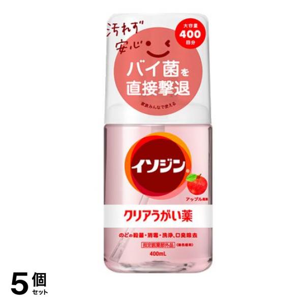 クリアうがい薬A アップル風味 大容量400回分 400mL 5個セット