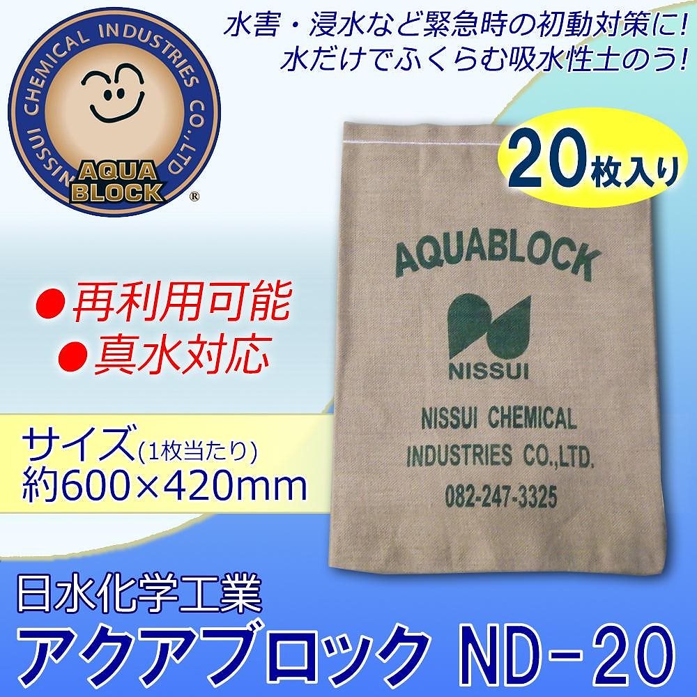 日水化学工業　防災用品　吸水性土のう　アクアブロック　NDシリーズ　再利用可能版（真水対応）　ND-20　20枚入り