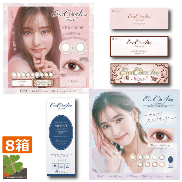 エバー カラー ワンデーナチュラル/モイストレーベル　(1箱20枚入）　8箱　新色追加　新木優子