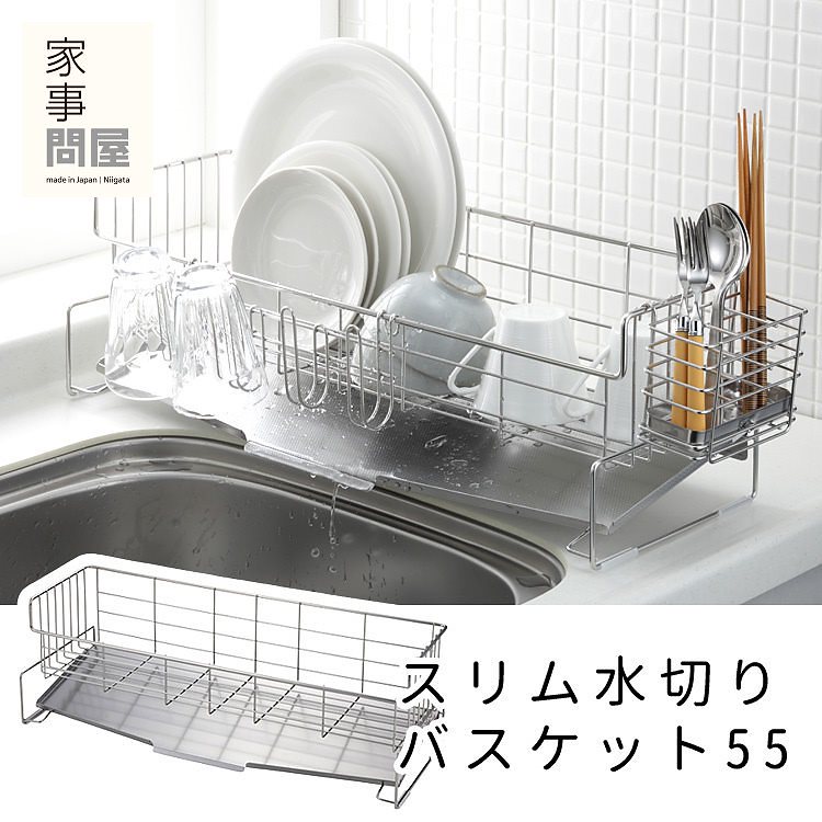 家事問屋　スリム水切りバスケット55