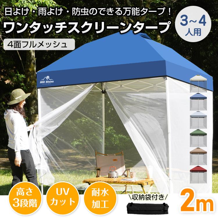 タープ タープテント 2m 2m メッシュシートセット スクリーンタープ ワンタッチタープ テント ワンタッチタープテント ワンタッチ 軽量タープ 日除けテント