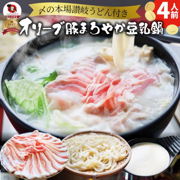 肉 母の日 ギフト 食品 お祝い オリーブ豚 濃厚 豆乳鍋 バラ 4人前 お取り寄せ イソフラボン プレゼント ブランド豚 送料無料 贈り物 贈答 祝い 鍋