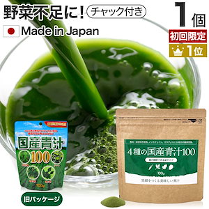 初回限定 54％OFF 4種の国産青汁100 100g 約20-33日分 粉末 パウダー サプリメント サプリ