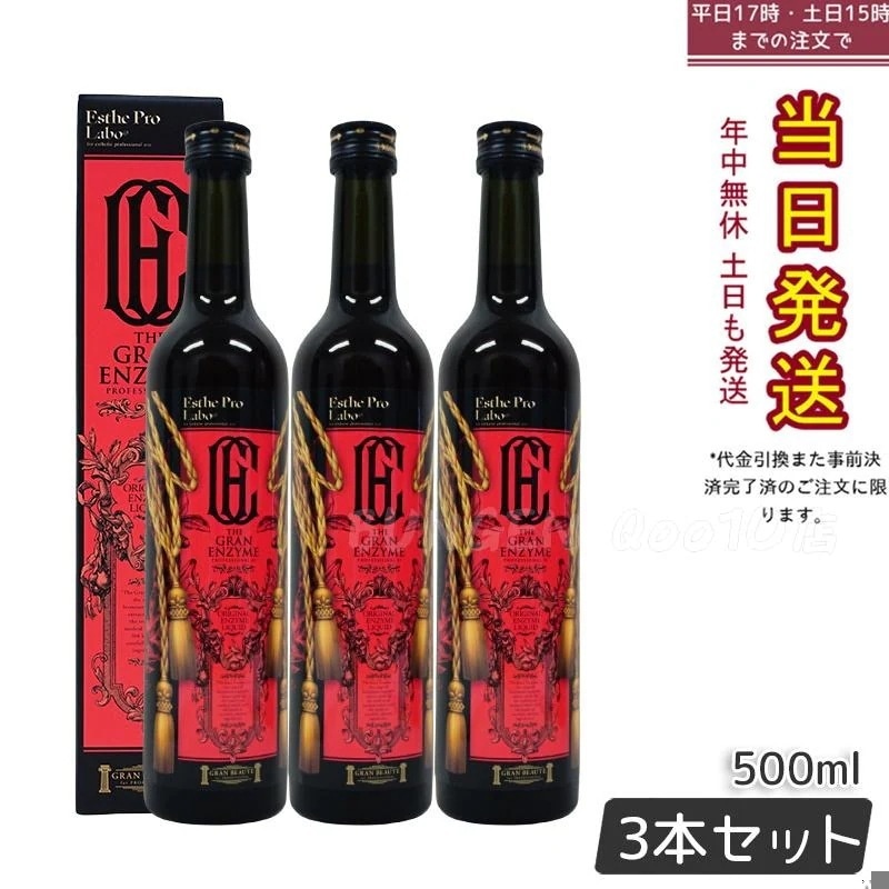 エステプロラボ ザグランエンザイム 500ml 酵素 ドリング 健康食品 サロン専売品 日本製 お得3本セット