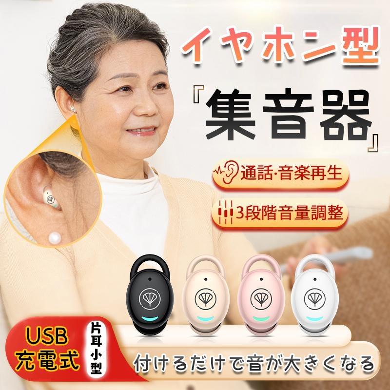集音器 高齢者 イヤホン型 補聴器 集音器に見えない ワイヤレス 使いやすい 小型 デジタル両耳 片耳 ハウリングなし 抑制 超軽量 敬老の日 プレゼント