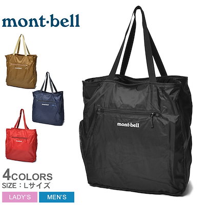 mont-bell トートバッグ ポケッタブル ライトトート M｜モンベル