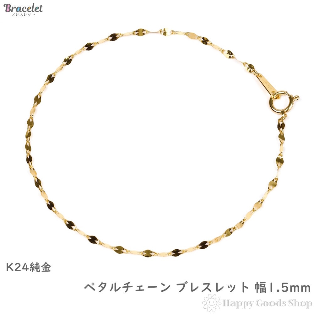 純金 ブレスレット ペタルチェーン 18cm 幅1.5mm 24金 ゴールド 手首 アクセサリー チェーン