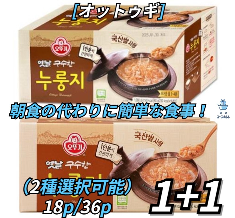 [オットゥギ] 韓国料理！ 朝食の代わりに簡単な食事！ おこげ60g 小分け18/36個(2種選択可能) X2EA