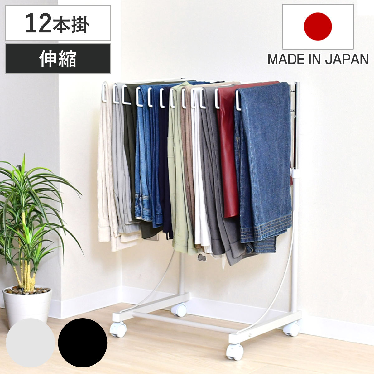 スラックスハンガー ワイドハンガー 12本掛け 幅47cm キャスター付 日本製 伸縮式 ズボンハンガー パンツハンガー スリム 伸縮 ワイド 幅広 クローゼット収納 押入れ収納 ズボン掛け