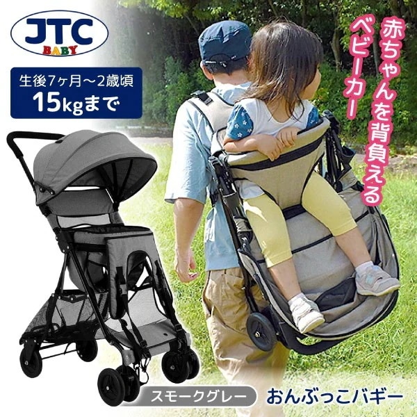 ベビーカー JTC おんぶっこバギー スモークグレー(生後7ヶ月～2歳頃まで) 保証期間：1年