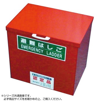 蛍光避難はしご用 保管箱 中 35819