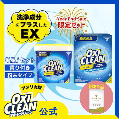 他サイト： 【Year End Sale 限定】 オキシクリーン EX アメリカ版 除菌 酸素系漂白剤 消臭 人気 アメリカ製 2.27kg 3.27kg 掃除 粉末 大容量 衣類用 洗濯槽 靴 漂白 漬けおきの商品画像