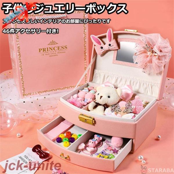 ジュエリーボックス アクケース 46件アク付き ２段式 収納 かわいい おしゃれ 女の子 プレゼント ギフト 誕生日 クリスマス