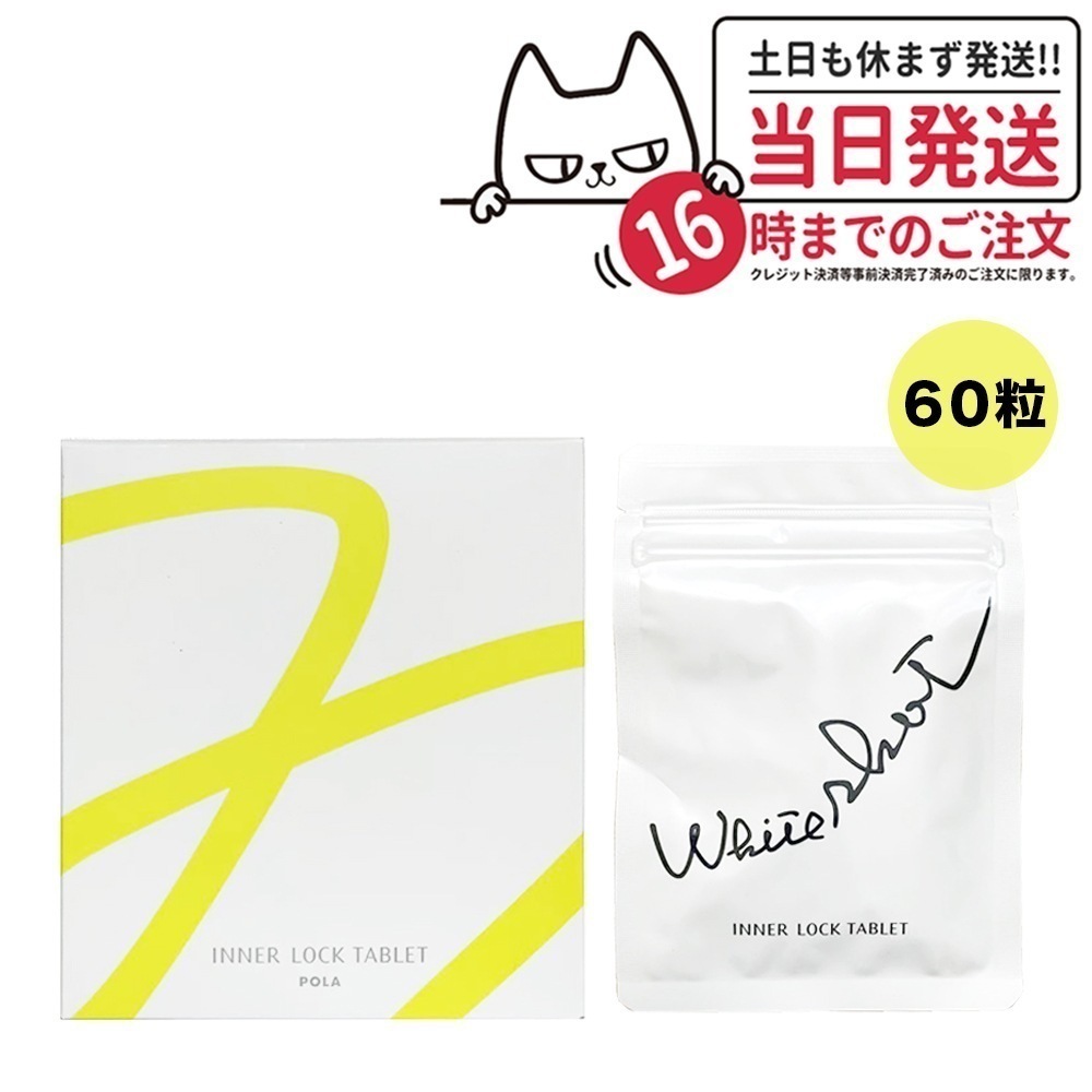 【国内正規品 賞味期限2026/04】ポーラ POLA ホワイトショットインナーロック タブレット IXS 60粒