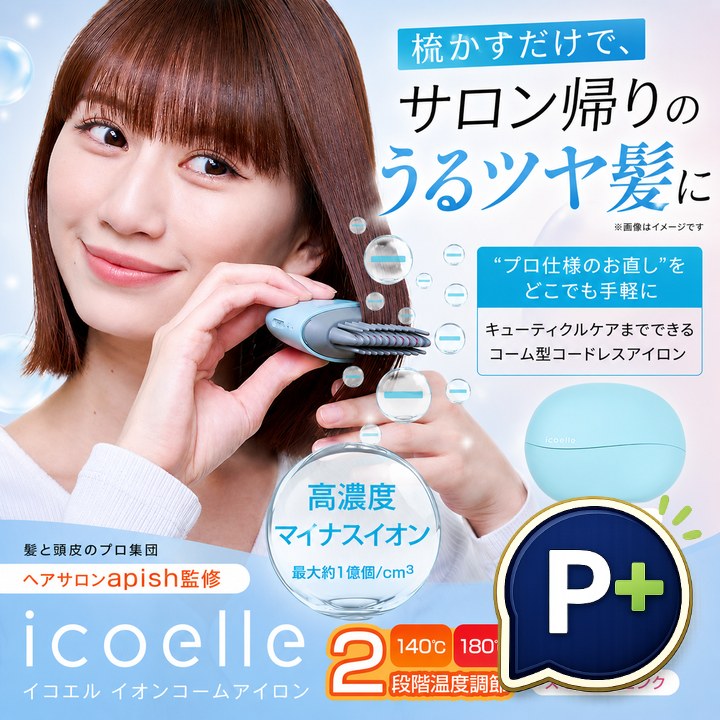 特典あり ポイント増量 apish監修 icoelle イコエル イオンコームアイロン ヘアアイロン コードレス 携帯用 スタイリング USB充電 前髪 うねり くせ毛