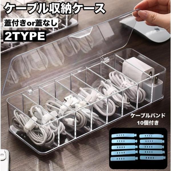 团购8件套ケーブル収納ケース ケーブルバンド10個付き ケーブルボックス 収納ボックス 蓋付き クリア 仕切り シンプル 小物入れ コードケース 充電ケーブル
