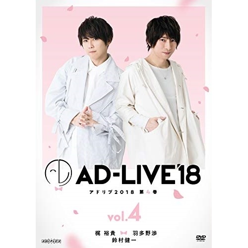 「AD-LIVE 2018」第4巻(梶裕貴×羽多野渉×鈴村健一) ／ 梶裕貴/羽多野渉/鈴村健一 (DVD) ANSB-10127