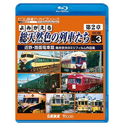 よみがえる総天然色の列車たち 第2章 1 国鉄篇 奥井宗夫8ミリ