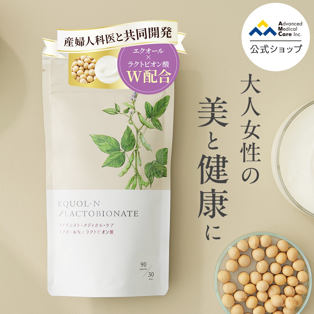 【お得な2個セット】エクオール N/ラクトビオン酸 (90粒 約1ヶ月分）大人女性のお悩みに エクオール10mg ラクトビオン酸150mg 配合 大豆イソフラボン体内環境
