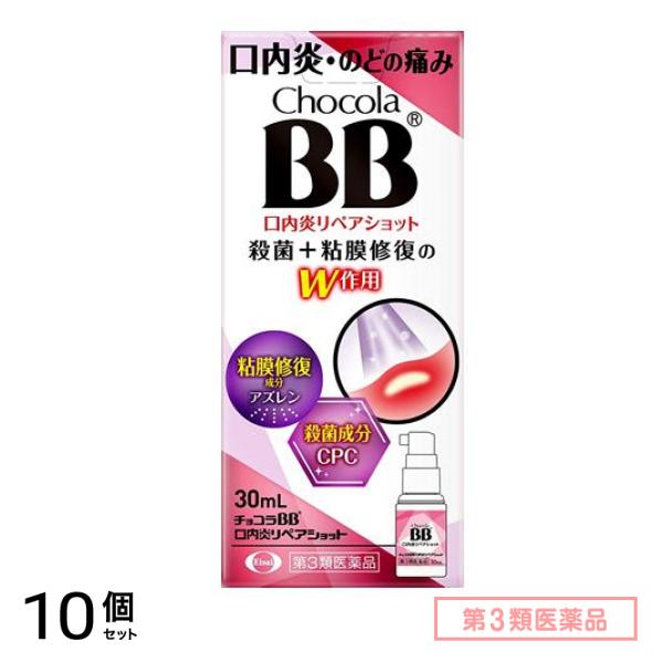 第３類医薬品 チョコラBB 口内炎リペアショット 30mL 10個セット
