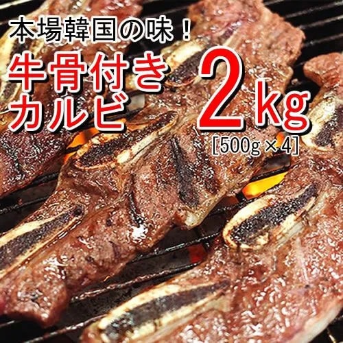 【２ｋｇ】本場韓国の秘伝のタレを使用！牛骨付きカルビ味付（500ｇ*4）