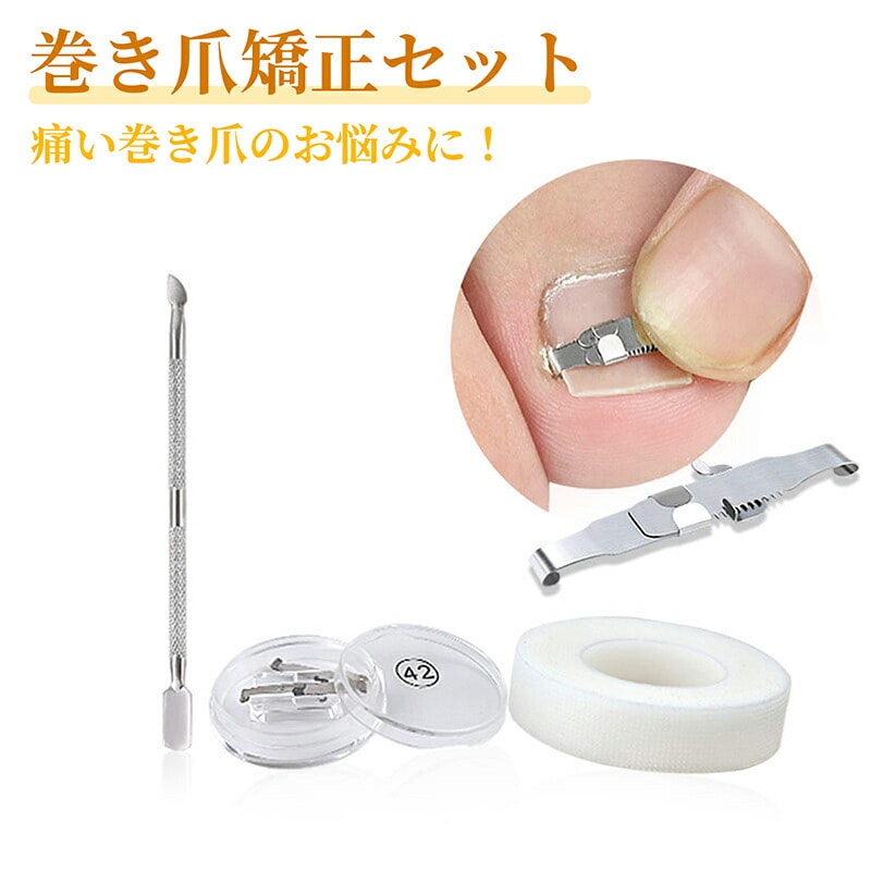 Qoo10] 巻き爪 矯正 セット サポート 器具（ケ
