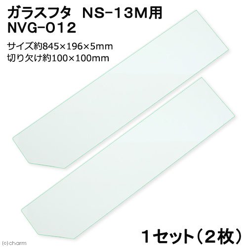 ニッソー　半切り　ガラスフタ　ＮＳ－１３Ｍ用　ＣＲＣ10―11―10―50―00