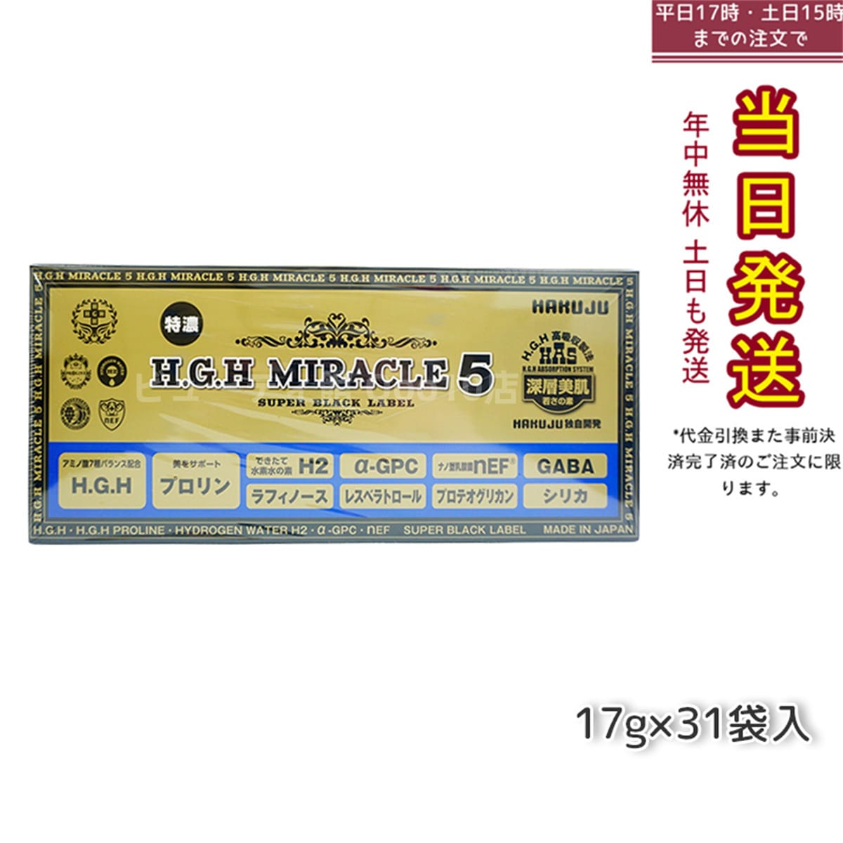 HAKUJU 白寿 H.G.H MIRACLE 5 エイチジーエイチイービルマックス ブイ HGH協会認定品 麻布製薬株式会社 日本製 賞味期限2025年7月
