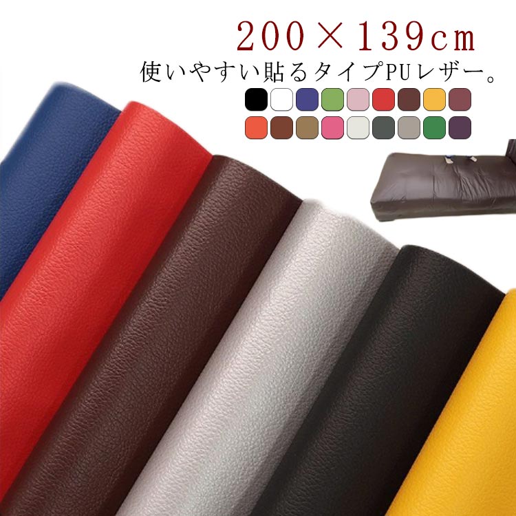 貼るレザー PU 全20色 レザー 生地 200×139cm 接着シール 補修シール 粘着付き 無地 薄手 車シート補修 ソファ補修 車 内装 補修 ソファー 椅子 補修 張替え 家