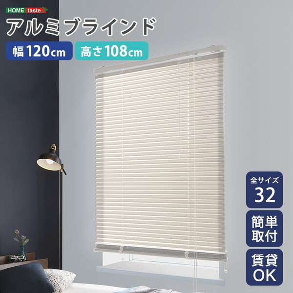 ホームテイスト SH-29-TAB120-108 アルミブラインド 幅120×高さ108cm アイボリー メーカー直送