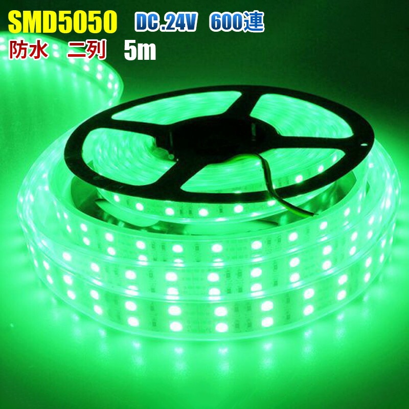 LEDテープライト 二列式 完全防水 DC24V専用 SMD5050 防水加工 カバー付き 600連 LEDテープ グリーン 緑 5M トラック 照明 船舶 蛍光灯led間接照明 劣化防止 イルミネー