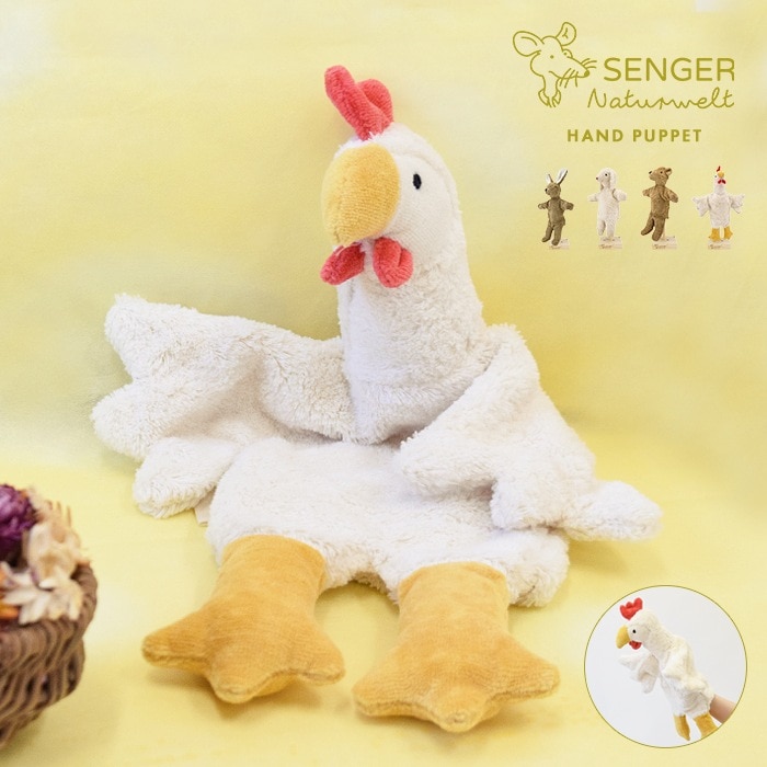 ラッピング無料 SENGER ゼンガー ハンドパペット ぬいぐるみ 人形 パペット オーガニックコットン 自然 安全 ハンドメイド 手洗い可 洗える 赤ちゃん ドイツ ベビー くま うさぎ 7,841円
