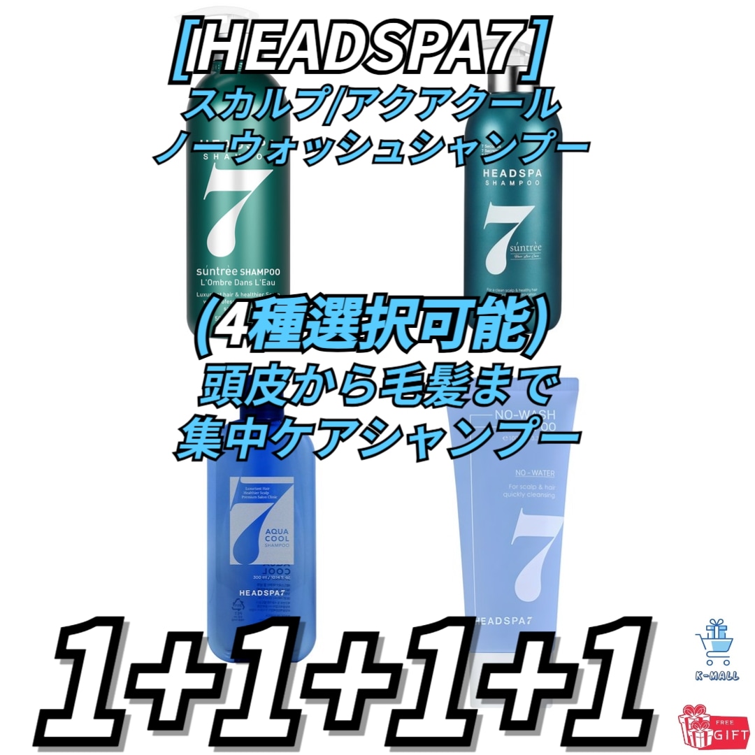 [HEADSPA7]頭皮から毛髪まで集中ケアシャンプー100/300/500mlx4本4種選択/サンツリースカルプ/アクアクール/ノーウォッシュ