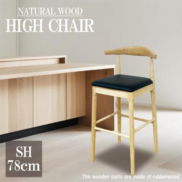 シンプルデザイン ハイチェア スタイリッシュ 木製 カウンターチェア 店舗 カウンター ダイニングチェア キッチンイス PVC座面