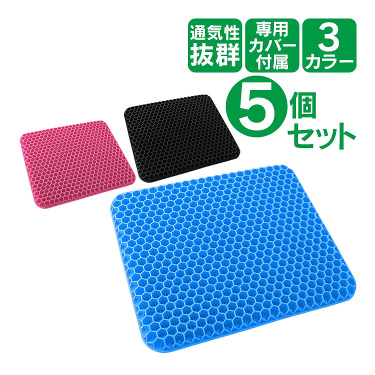 【迅速出荷】 ジェルクッション ゲル ひんやり 車クッション 5個セット 低反発 ハニカム構造 テレワーク ジェル ドライブ 腰痛対策 快適 通気性 専用カバー付き 247-5set