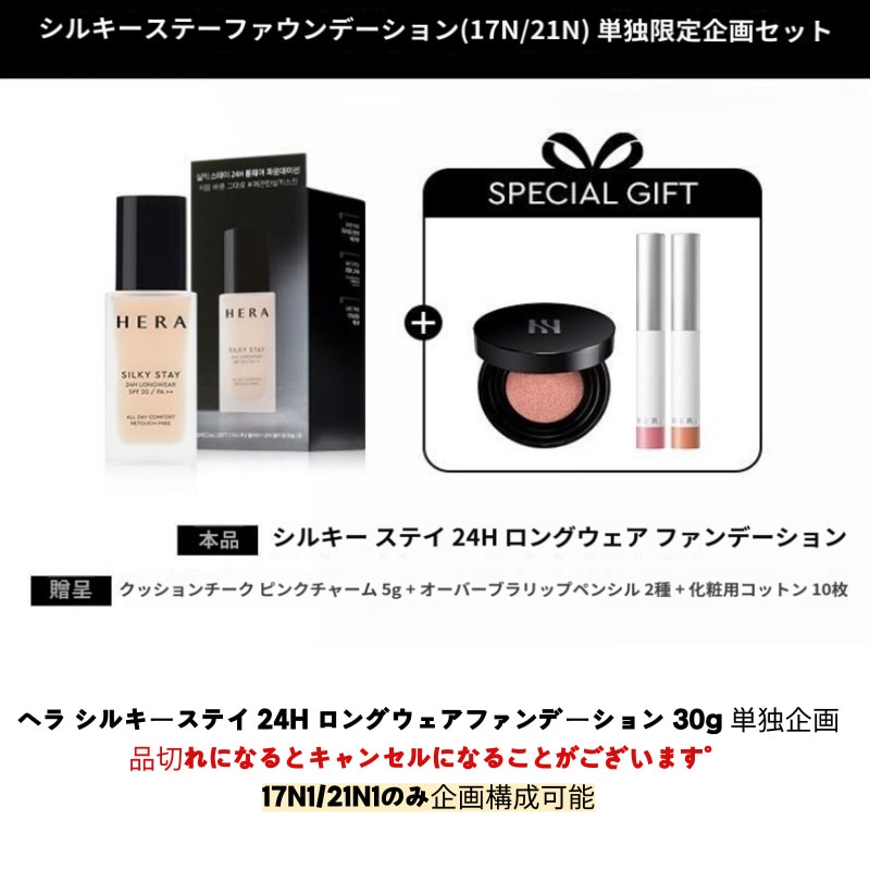 シルキーステイ 24H ロングウェアファンデーション 30g + クッションブラッシャーピンクチャーム5g + リップペンシル2種 + 化粧用コットン10枚 単独企画
