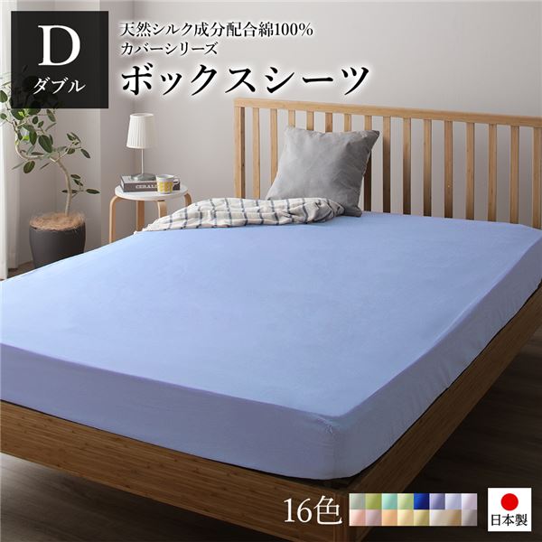 ボックスシーツ/ベッドシーツ 単品 ダブル ラベンダーサックス 14020528cm 日本製 綿100％ 洗える ベッドルーム