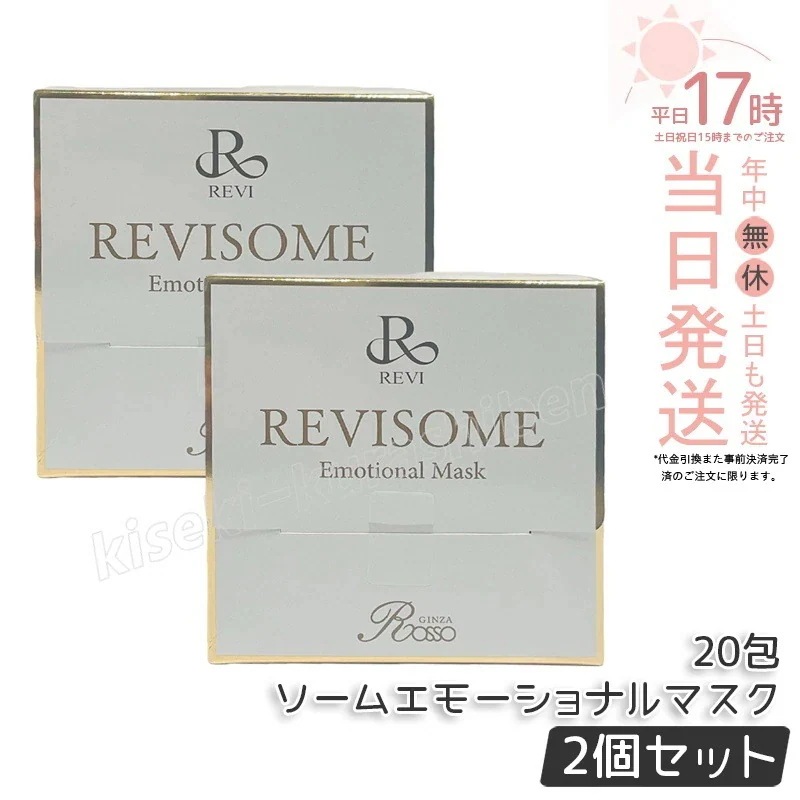 【2個セット】REVI ルヴィソームエモーショナルマスク 20枚入り 炭酸パック 保湿マスク フェイスパック 銀座ロッソ ROSSO