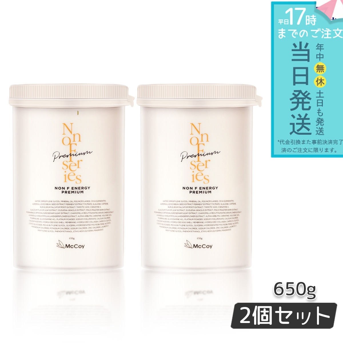 マッコイ ノンFエナジープレミアム 650g 2個セット ボディクリーム セルライトケア ボディマッサージ クリーム ミネラル ノンエフ McCoy NONF