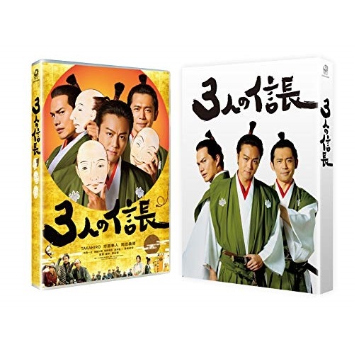 3人の信長(Blu-ray Disc) / TAKAHIRO/市原隼人/岡田義徳 (Blu-ray) DAXA-5643
