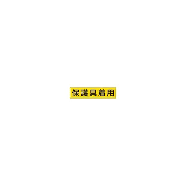 指導標識 保護具着用 300×1200mm 832-93 メーカー直送