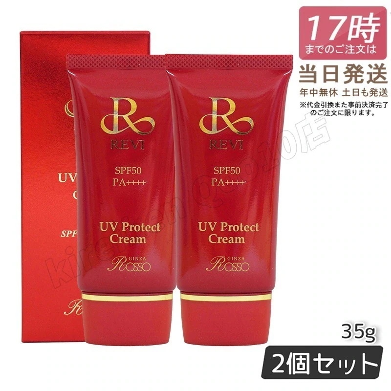 【2個セット】REVI ルヴィ UVプロテクトクリーム 35g UVクリーム 日焼け止め