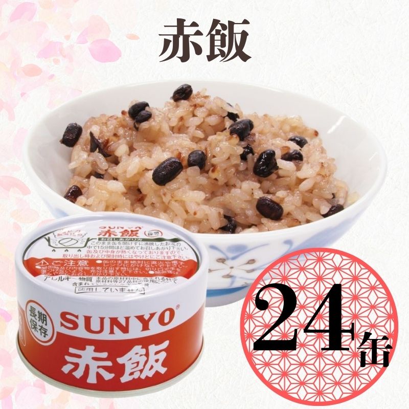 【24缶】サンヨー堂 缶詰 めし缶 赤飯 キャンプ アウトドア 非常食 備蓄 防災 保存食 長期保存 サンヨー ごはん