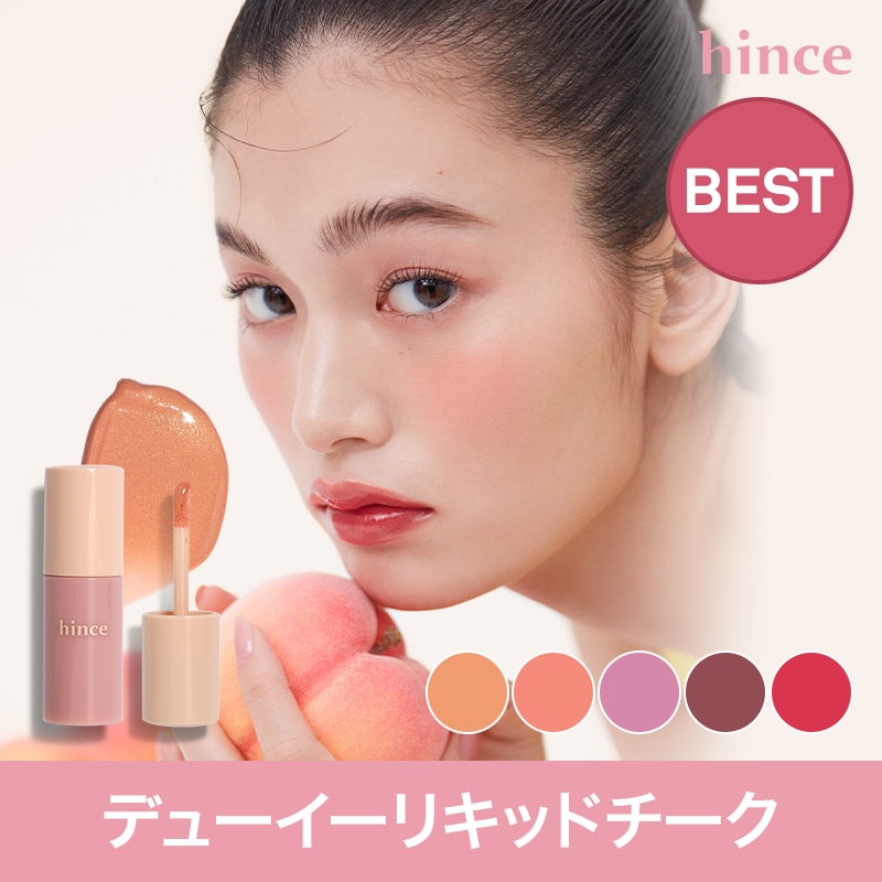 Hince リップカラー、チークカラー１３種セット 🫧ぷるツヤ血色感メイクにぴったり!! 【hinceの卵型リップ＆チーク