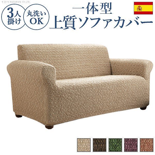 スペイン製 ストレッチフィットソファカバー グラナダ 一体型3人掛 送料無料