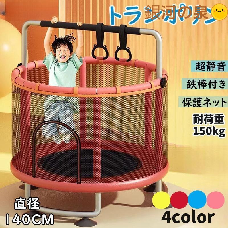 【即納】トランポリン ネット付き 子ども 子供用 大型 安全 室内 静音 6本脚 丸 セーフティネット付き ゴム式 直径140cm 耐荷重200kg 家庭用 遊具
