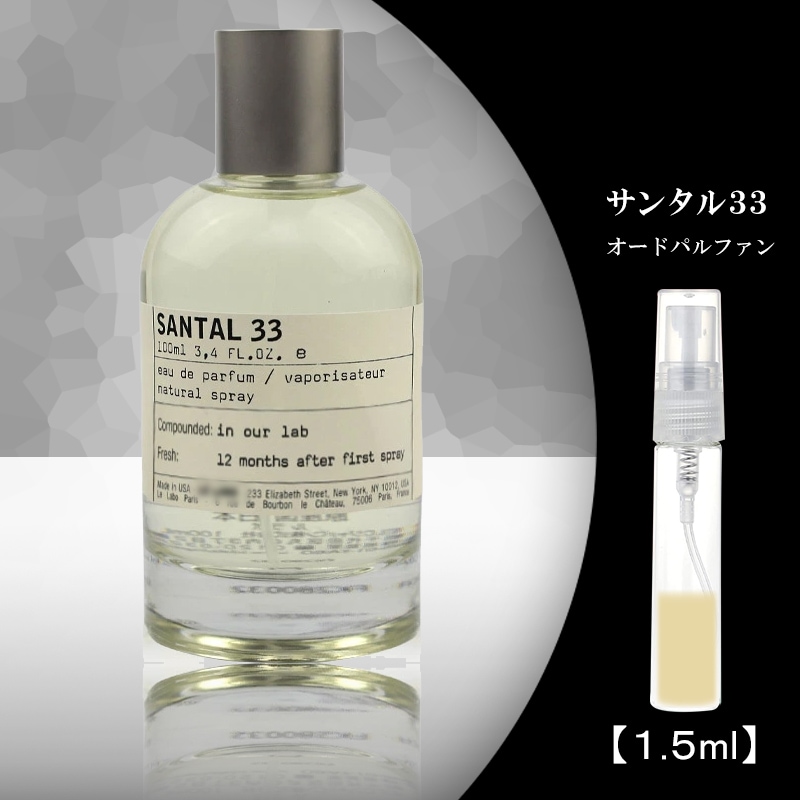 Qoo10] LE LABO サンタル33 1.5ml お試し 香水 : 香水