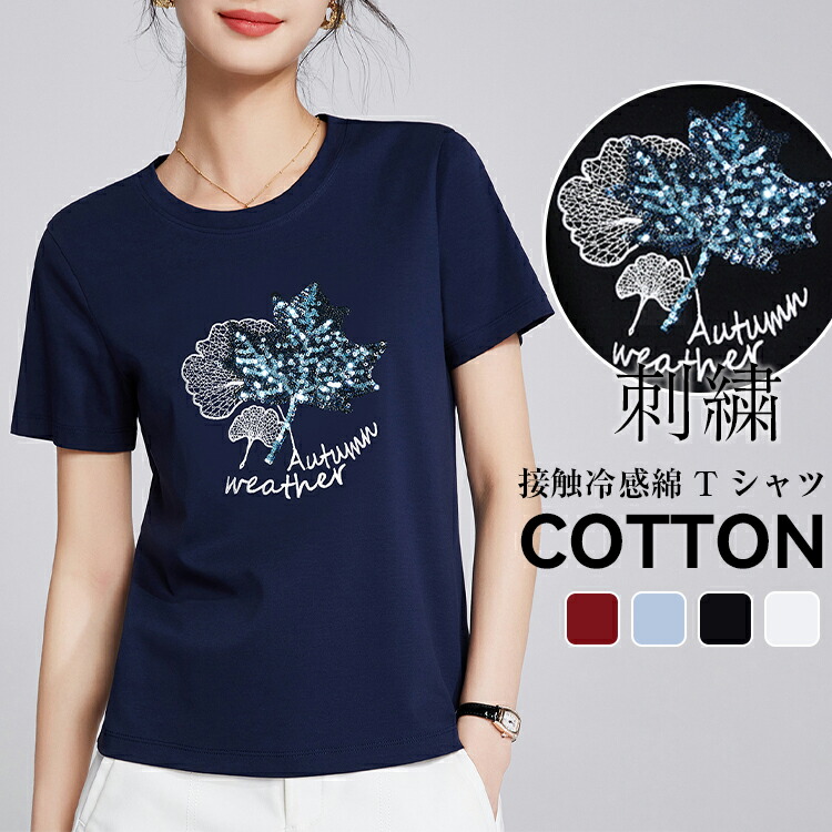 接触冷感 涼しい tシャツ レディース 夏 半袖 グルーネック メープルリーフ柄シーケンス刺繍 Tシャツ カットソー トップス 綿 コットン uvカット 大きいサイズ シンプル カ ゆったり